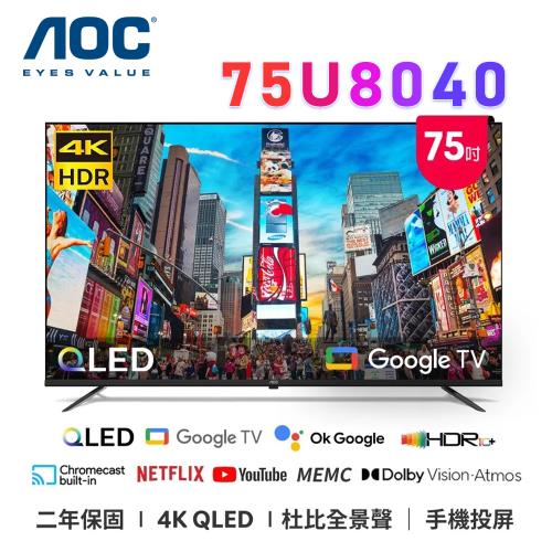 AOC 75U8040 75吋 4K QLED Google TV 智慧顯示器 公司貨保固2年
