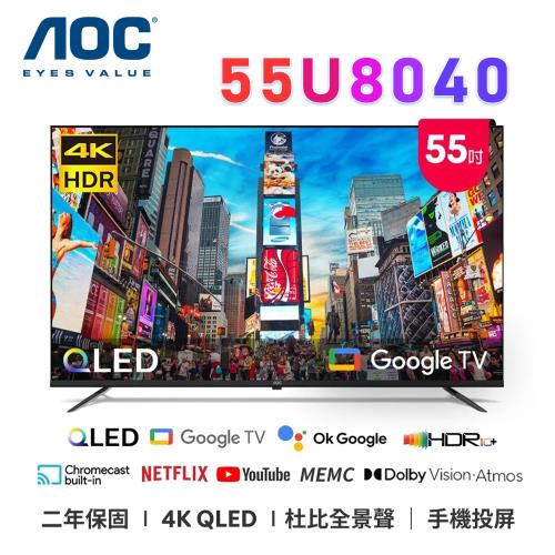 AOC 55U8040 55吋 4K QLED Google TV 智慧顯示器 公司貨保固2年