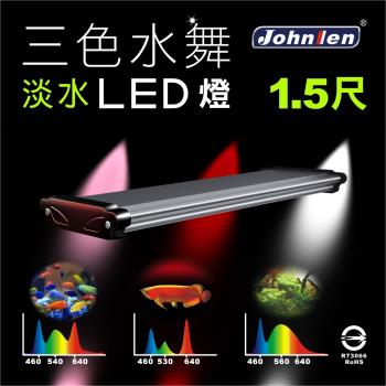 【中藍行】1.5尺三色水舞LED淡水水族燈 CS040-15-F