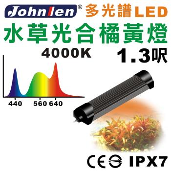 【中藍行】 CS084-3 多光譜LED 1.3尺 4000K水族燈 水草光合橘黃燈