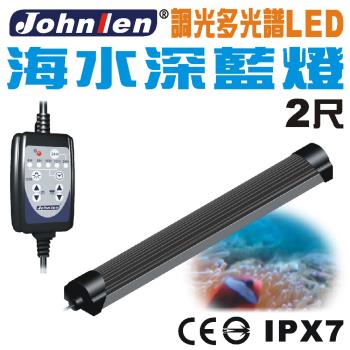 【中藍行】 CS097A-4 調光多光譜LED水族燈 2尺 海水深藍燈