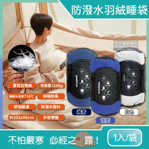 Explorer探險者-戶外露營egg型保暖羽絨睡袋1入/袋(羽毛充絨量1550g,極限外溫零下10℃,親子睡眠寢具,不用折疊隨意收納)