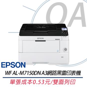 Epson WorkFroce AL-M7150DN A3高速網路黑白雷射印表機