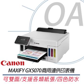 Canon GX5070 商用連續供墨印表機