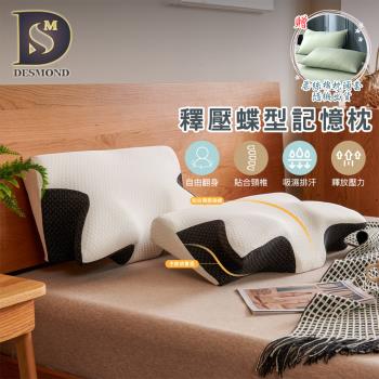 【DESMOND 岱思夢】買1送1 釋壓蝶型記憶枕 高密度記憶棉/高效減壓/枕芯/枕頭 贈柔絲棉枕套2入
