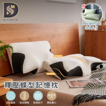 【DESMOND 岱思夢】釋壓蝶型記憶枕 高密度記憶棉/高效減壓/枕芯/枕頭 贈柔絲棉枕套1入
