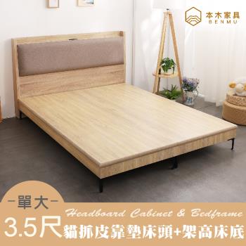 【本木】奈得亞 貓抓皮臥室二件組-單大3.5尺 床頭+暮春架高