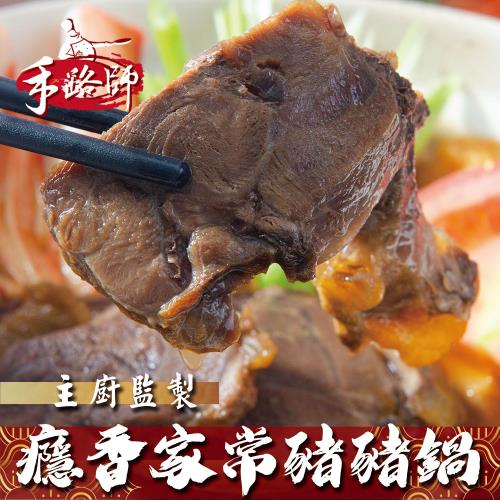 【食在好神】手路師系列~癮香家常豬豬鍋 共4包