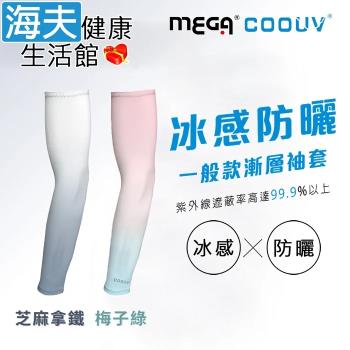 海夫健康生活館 MEGA COOUV 男女共款 漸層一般款防曬涼感袖套 芝麻拿鐵/梅子綠(UV-F523)