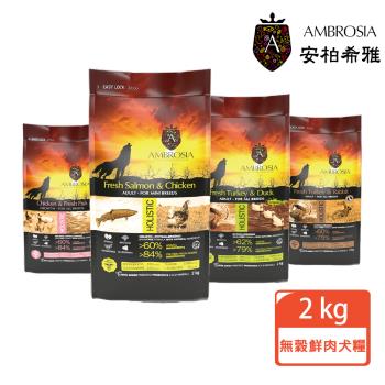 【Ambrosia安柏希雅 】無穀鮮肉犬糧2kg(雞肉+鮮魚/鮭魚+雞肉/火雞肉+鴨肉/火雞肉+兔肉)