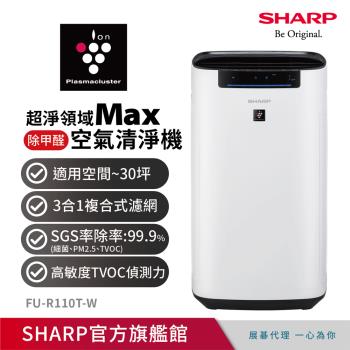 SHARP夏普 30坪超淨領域Max 高效除甲醛空氣清淨機 FU-R110T-W