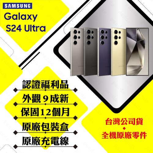 【福利品】SAMSUNG S24 Ultra 12G/256G 6.8吋(外觀9成新+原廠盒裝配件)