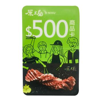 【618超殺!平均$465/張】王品集團-原燒燒肉商品卡-現金抵用券500元-4張
