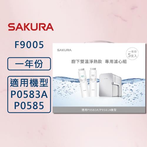 SAKURA 櫻花 F9005 雙溫淨熱飲專用濾心組 (一年份5支入)
