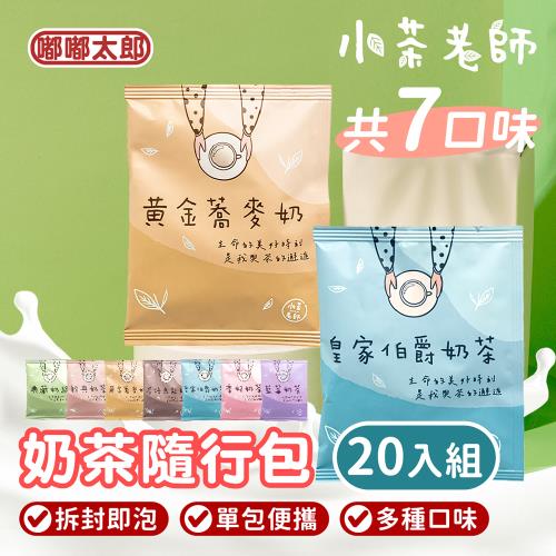 【嘟嘟太郎】小茶老師系列奶茶 20入組/奶茶隨行包/特調奶茶/奶茶沖泡包/伯爵奶茶/奶綠/鍋煮奶茶