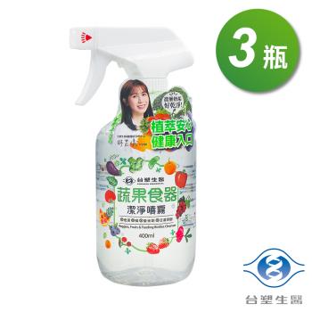 臺塑生醫 蔬果食器潔淨噴霧 400ml X 3瓶