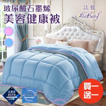 【FlowerButterf 法蝶】法式睡美人玻尿酸石墨烯美容沉睡被1.8Kg/買一送一/二色任選(棉被/被子/纖維被)(FB0002)