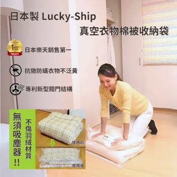日本製 Lucky-ship真空衣物棉被壓縮收納袋M X2入