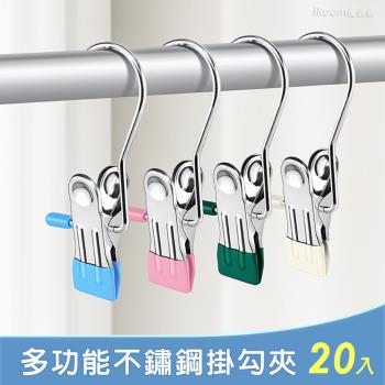【iRoom優倍適】多功能不鏽鋼掛勾夾-20入組