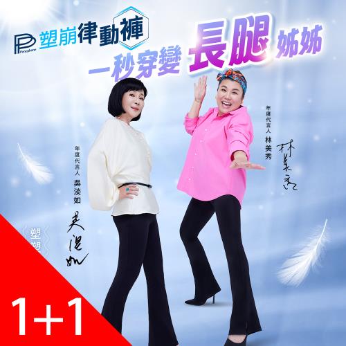 【PP石墨烯】石墨烯塑崩律動褲靴型款1件+氣動款系列1件