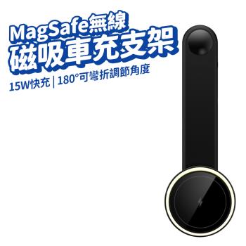 磁吸無線車充支架 磁吸手機架 車用手機架 Magsafe 磁吸支架 手機架15W