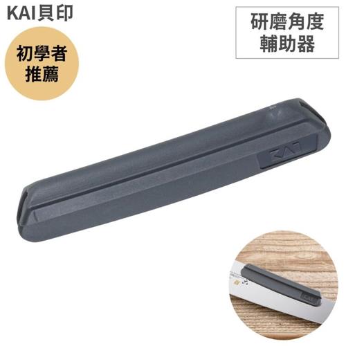 日本KAI貝印初學者推薦研磨砥石用角度輔助器AP-0327磨刀石刀背套
