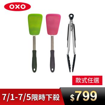 OXO 好好握彈性矽膠鍋鏟+好好握9吋矽膠餐夾超值組合 兩款可選