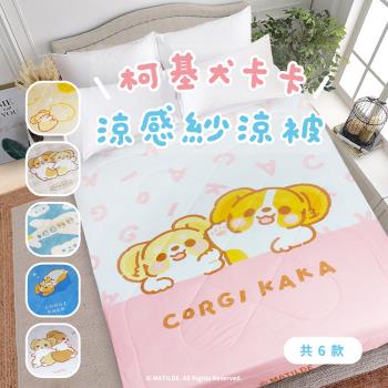柯基犬卡卡 涼感紗冰晶涼被-多款任選-品牌聯名獨家合作