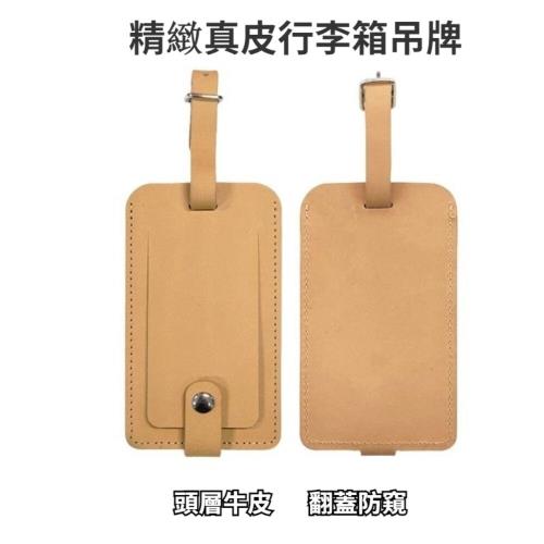 【賞愛禮】精緻真皮行李箱吊牌 牛皮行李吊牌 翻蓋防窺 