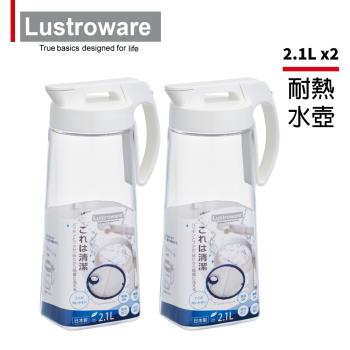 超值二入組【日本Lustroware】日本製可橫放密封耐熱冷水壺 2.1L(原廠總代理)