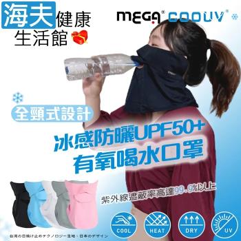 海夫健康生活館 MEGA COOUV 全頸式設計 防曬冰感有氧喝水口罩-拉繩款(UV-509)