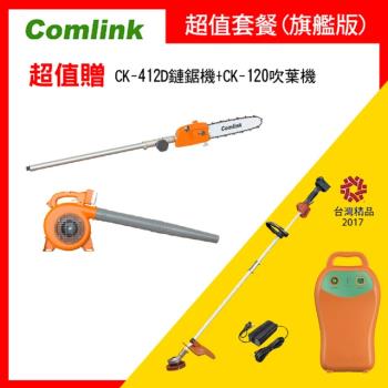 【Comlink東林】CK-210 雙截式 -V7-30AH電池＋充電器 高動力電動割草機 超值旗艦組