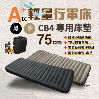【ATC】輕量行軍床 CB4 -專用床墊75cm 露營床 床墊 高架床 野營 登山 野炊 露營 悠遊戶外