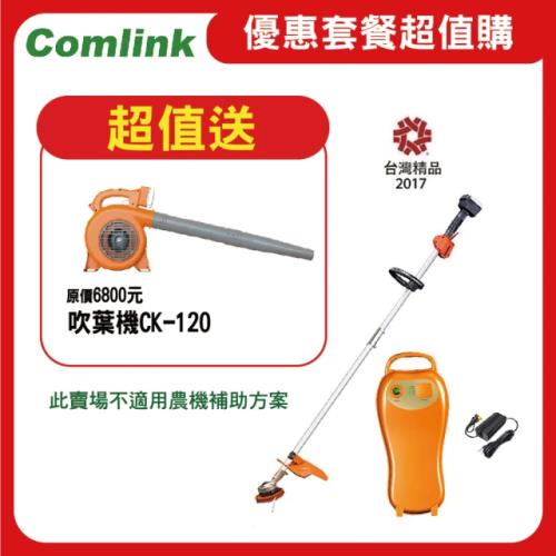 【Comlink東林】限時超值送吹葉機   CK-210  兩截式 職業型 配5AH鋰離子電池＋充電器 (電動割草機)