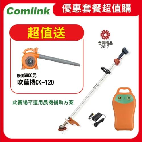 【Comlink東林】限時超值送吹葉機  CK-210 兩截式 職業型 V7-30AH電池＋充電器(電動割草機)