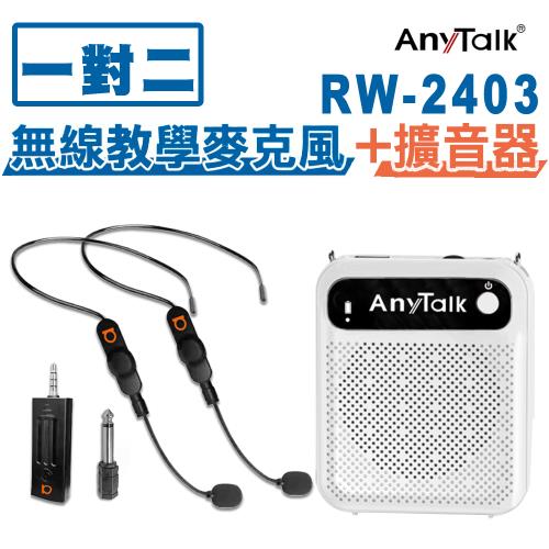 【AnyTalk】RW-2403 1對2 頭戴無線教學麥克風+贈AT-510W教學擴音器