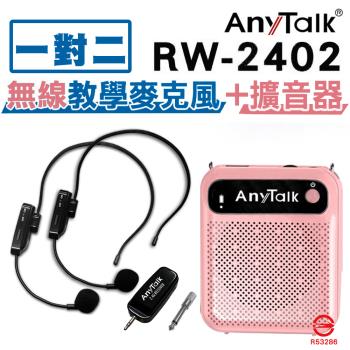 【1對2】【AnyTalk】RW-2402 頭戴無線教學麥克風+贈AT-510W教學擴音器