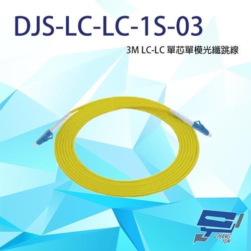昌運監視器 DJS-LC-LC-1S-03 LC-LC 3M 單芯單模光纖跳線|昌運監視器|ETMall東森購物網
