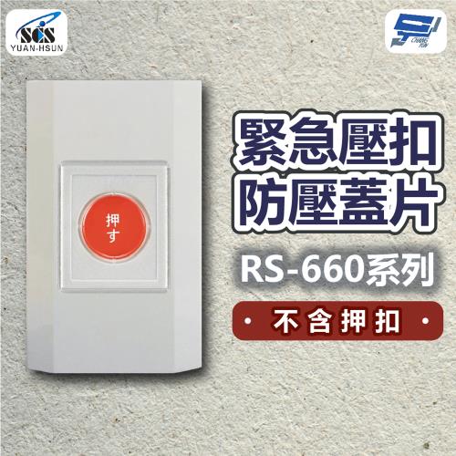 昌運監視器 SCS 緊急壓扣防壓蓋片RS-660系列 不含押扣