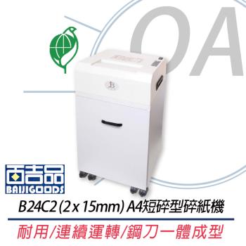 百吉品 B24C2 (2*15mm) A4短碎型碎紙機