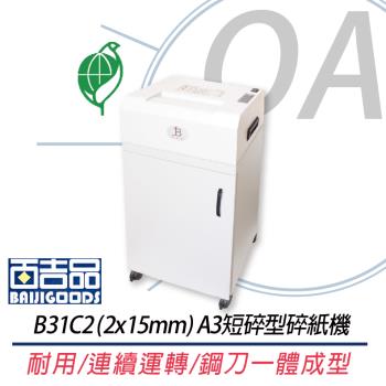 百吉品 B31C2 (2*15mm) A3短碎型碎紙機