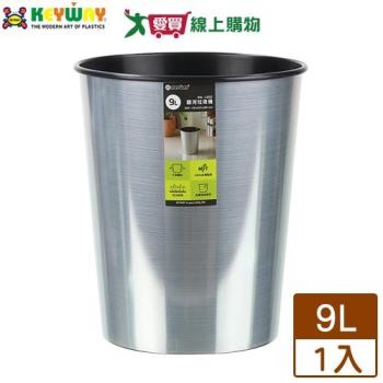 KEYWAY聯府 銀河垃圾桶 9L(IML1002) 臺灣製 金屬色 圓型 簡約 防水 耐用 置物 收納 回收桶【愛買】
