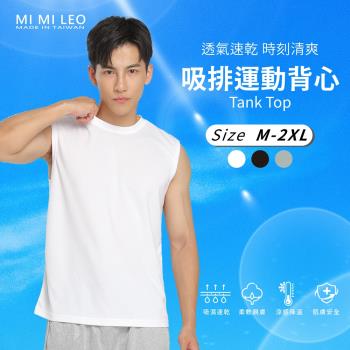 【MI MI LEO】吸排運動機能 男背心 透氣速乾 時刻清爽
