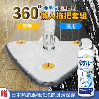 【KNF 康尼菲】（買1送1）360°免手洗乾濕兩用懶人拖把x1（加贈 日本熱銷馬桶泡泡除臭清潔劑x1）