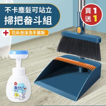 【KNF 康尼菲】（買就送）不卡塵髮可站立掃把畚斗組x1（加贈 日本熱銷花朵泡沫洗手慕斯316mlx1）