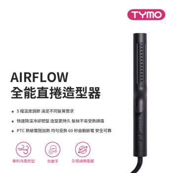 ｜Acore 品好物｜TYMO｜AIRFLOW 全能秀髮造型器｜直捲兩用、陶瓷板、冷熱風｜