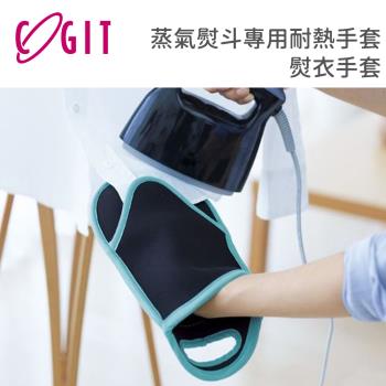 日本COGIT 蒸氣熨斗專用耐熱手套/熨衣手套