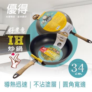 優得好煮意不沾炒鍋-34cm(IH爐適用鍋)