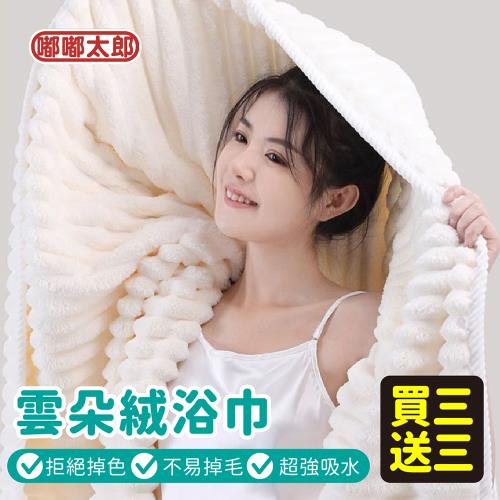 【嘟嘟太郎】買三送三 超吸水雲朵絨浴巾70x140