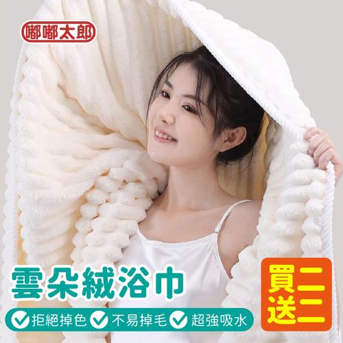 【嘟嘟太郎】買二送二 超吸水雲朵絨浴巾70x140